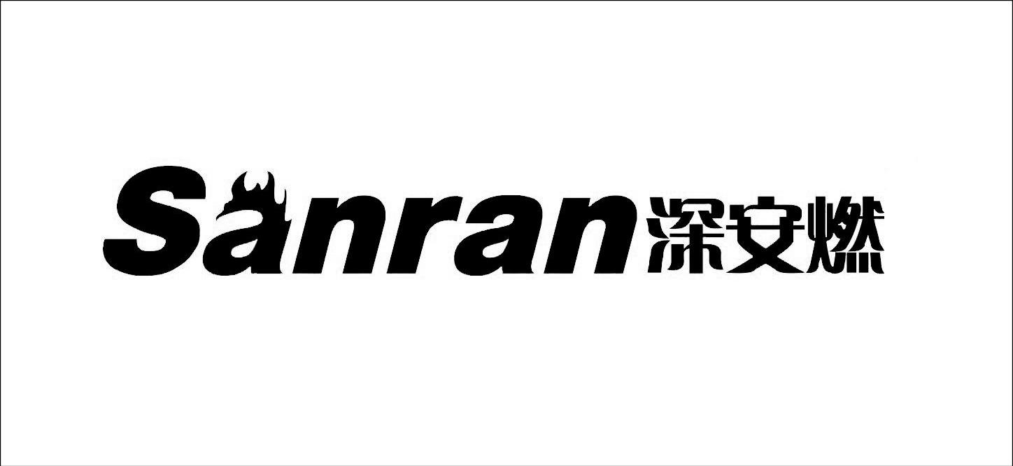 深安燃 SANRAN