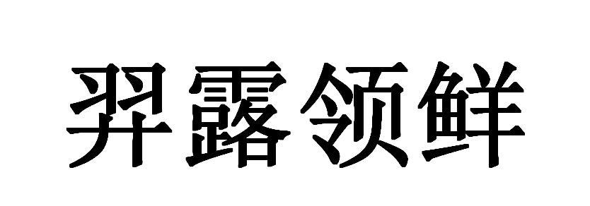羿露领鲜