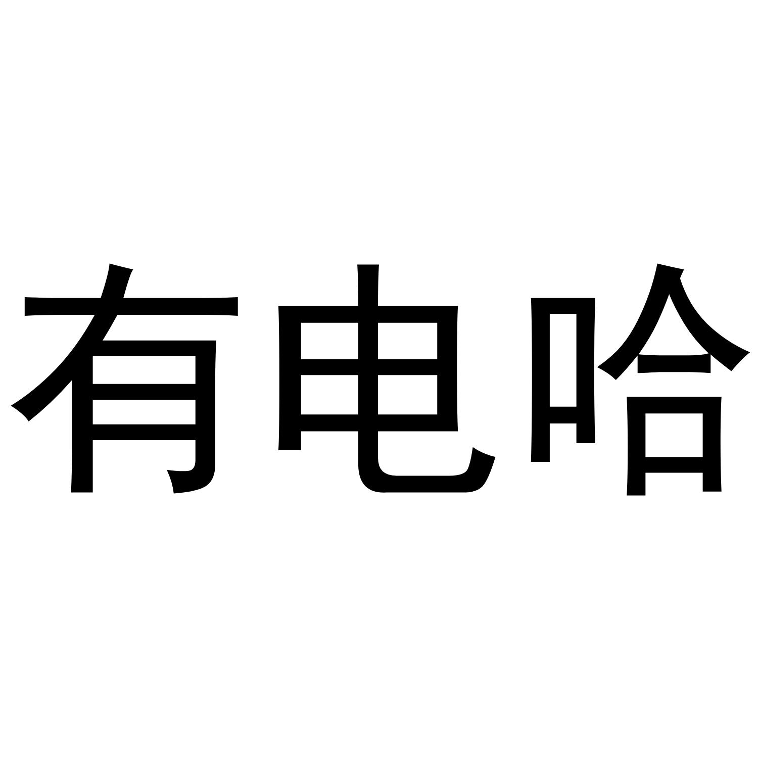 有电哈