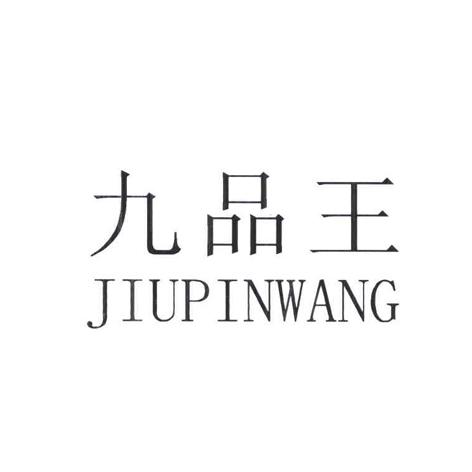 九品王