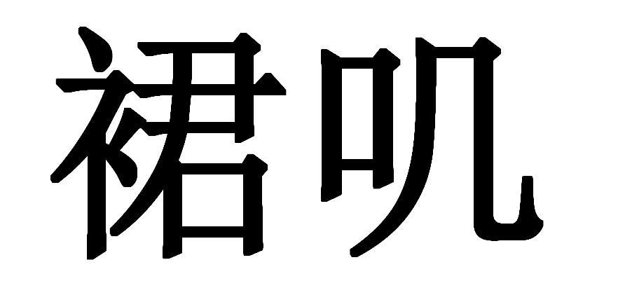 裙叽
