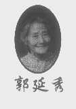 郭延秀