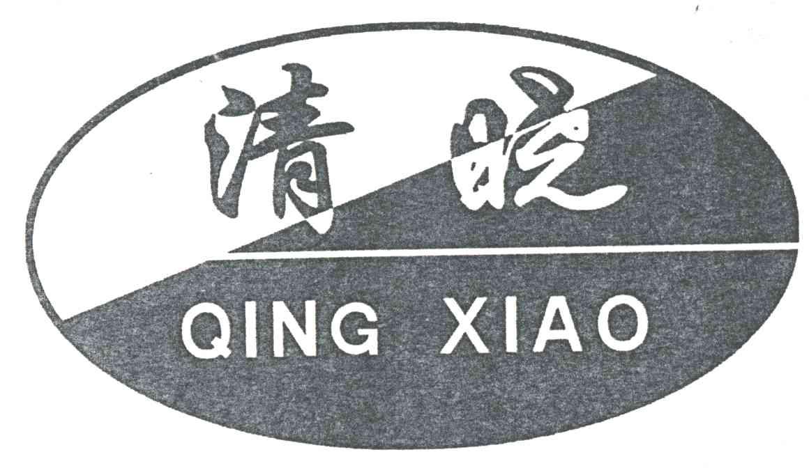 清晓