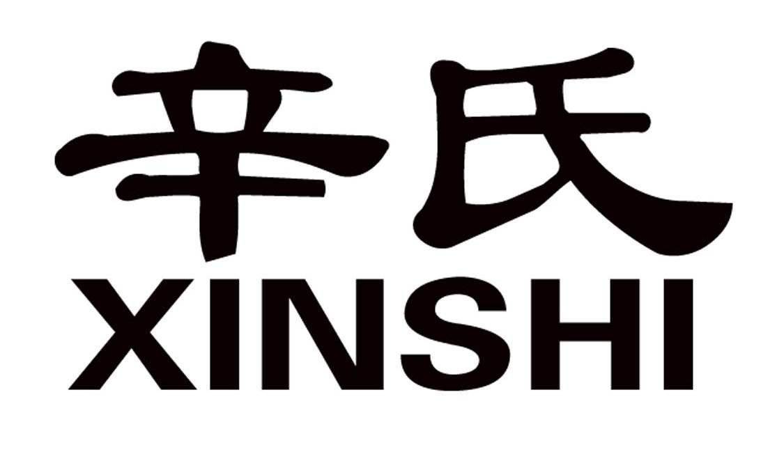 辛氏