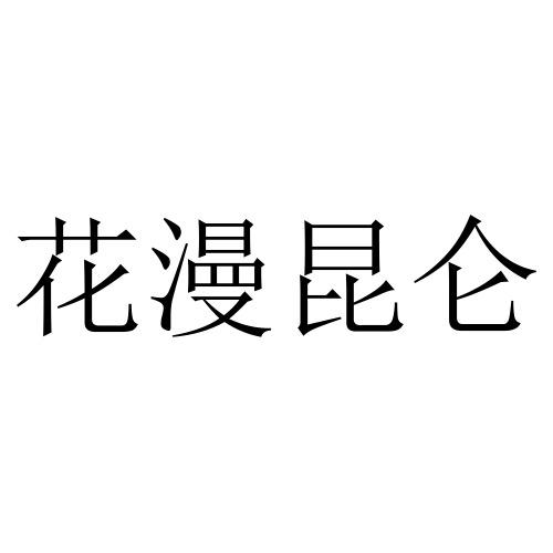 花漫昆仑