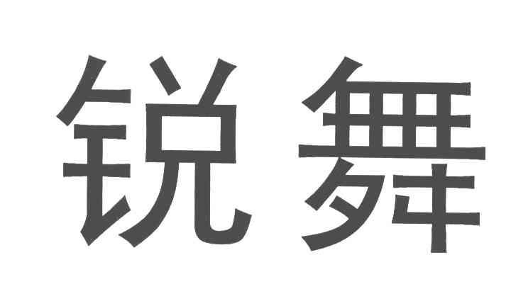 锐舞