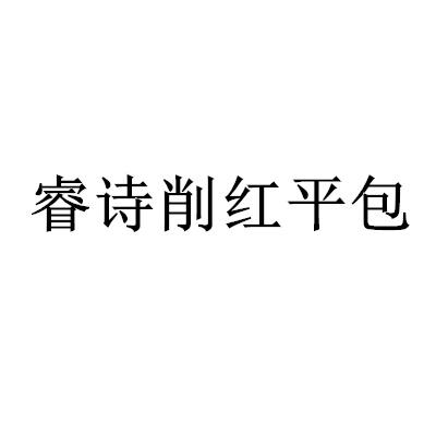 睿诗削红平包