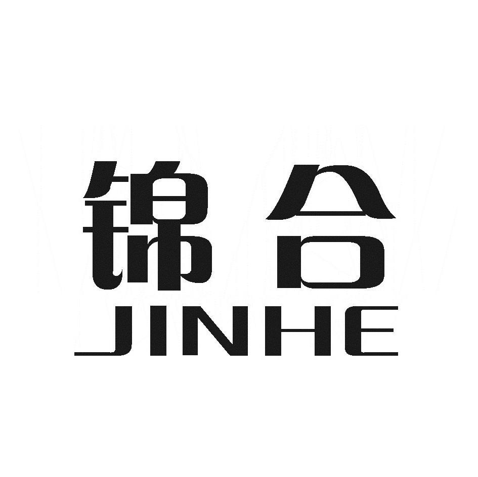 锦合