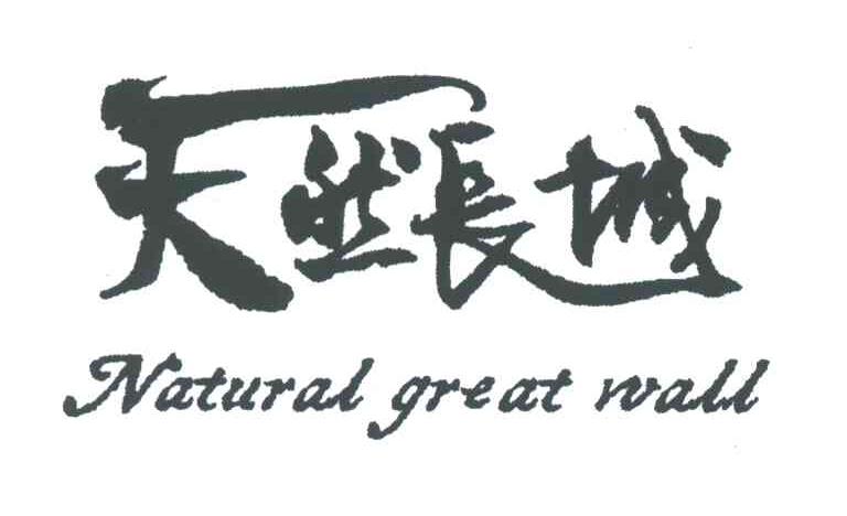 天然成长;NATURAL GREAT WALL