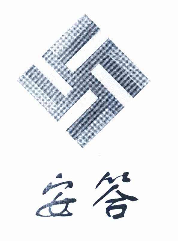安答