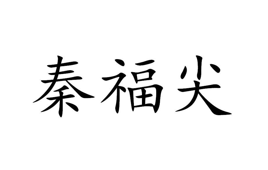 秦福尖