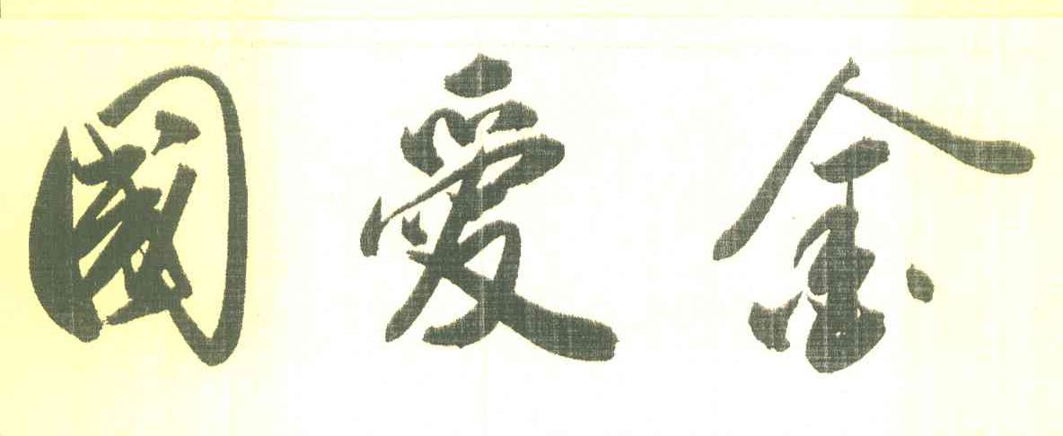 国爱金