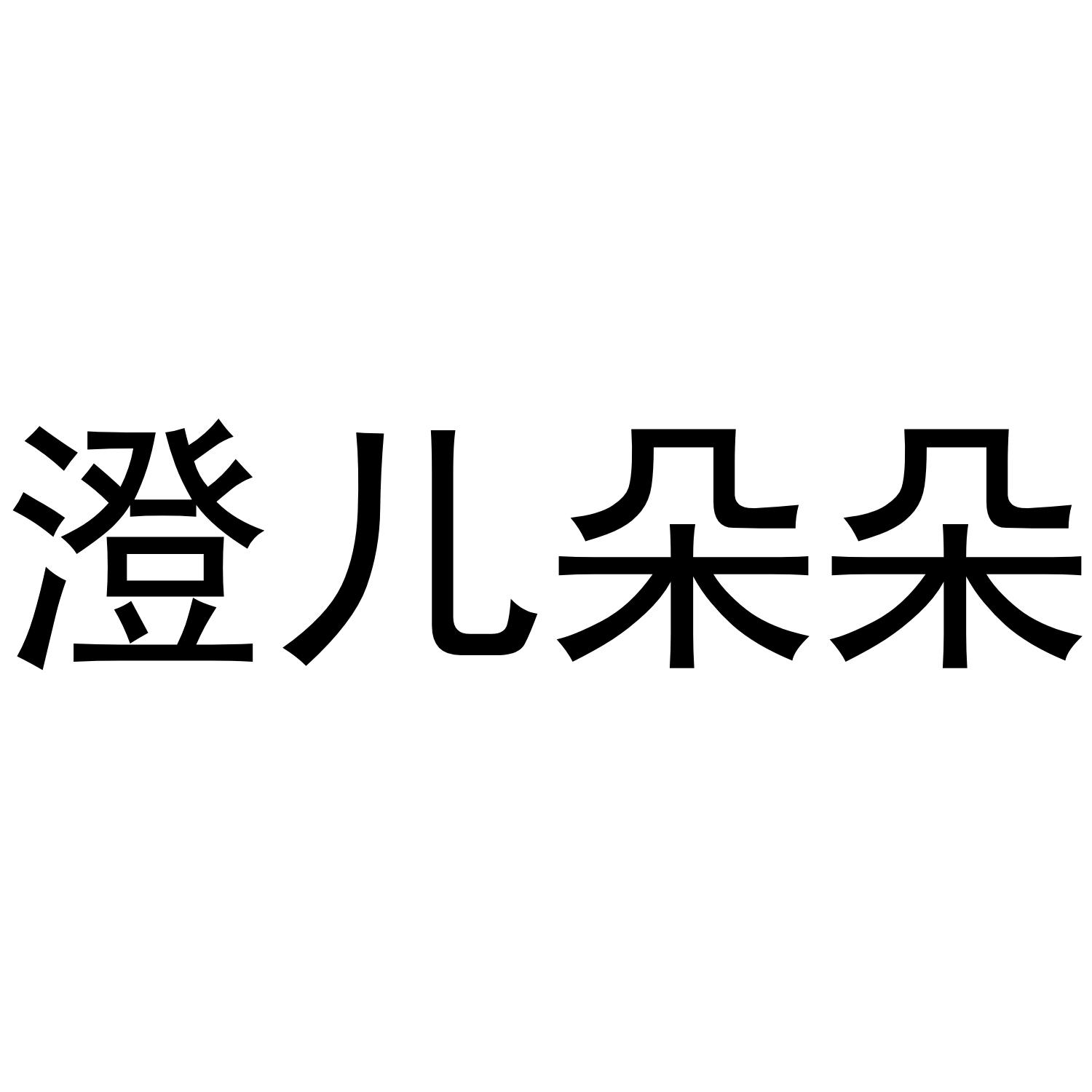 澄儿朵朵
