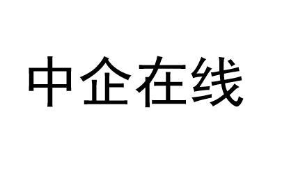 中企在线