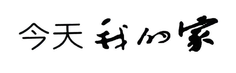 今天我的家