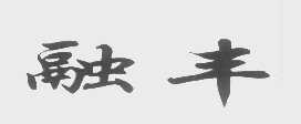 融丰