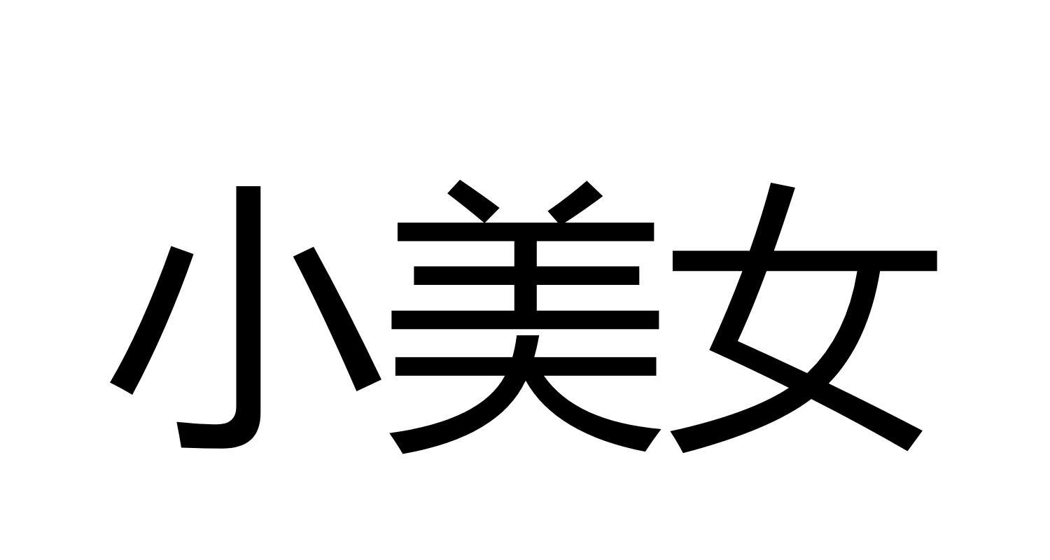 小美女