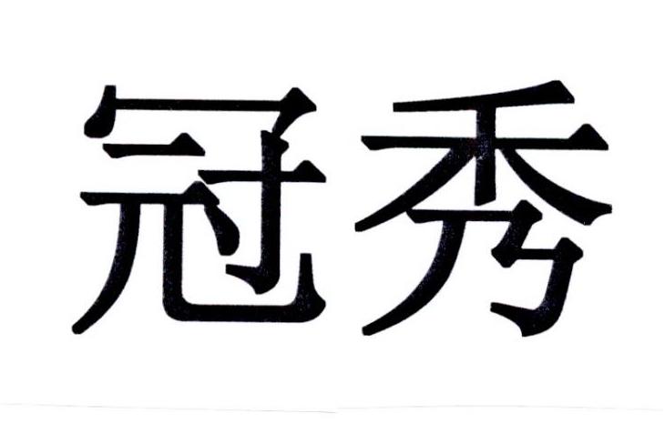 冠秀