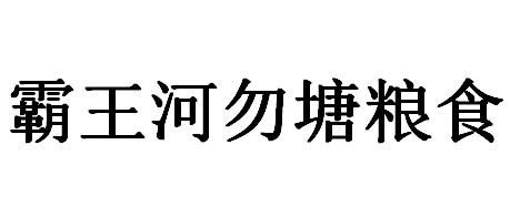 霸王河勿塘粮食