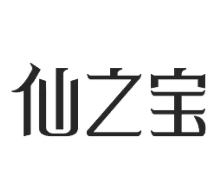 仙之宝