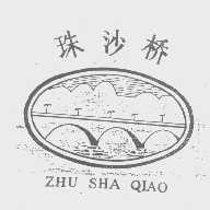 珠沙桥