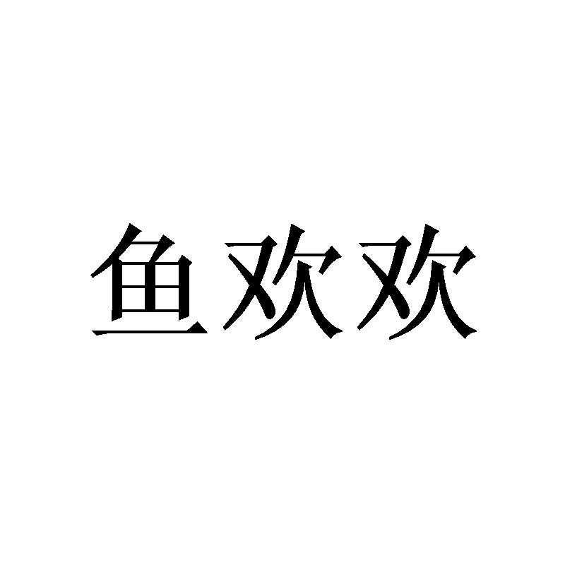 鱼欢欢