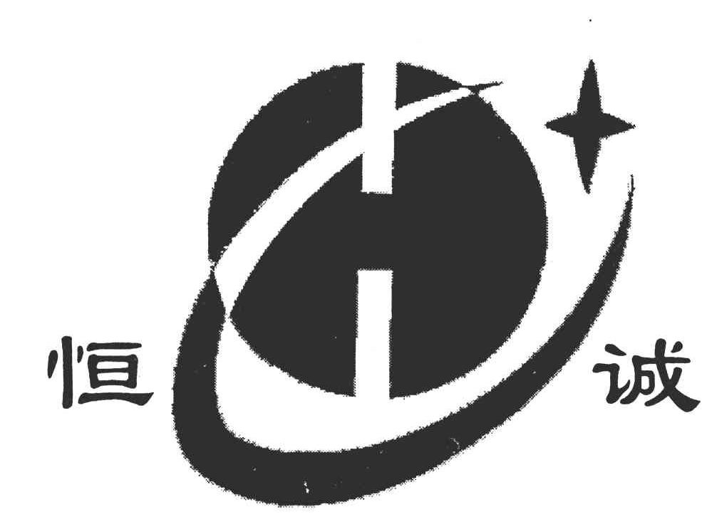 恒诚