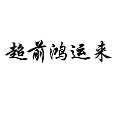 超前鸿运来