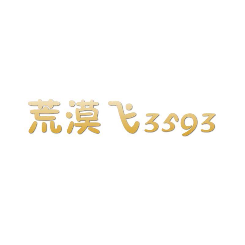 荒漠飞 3593