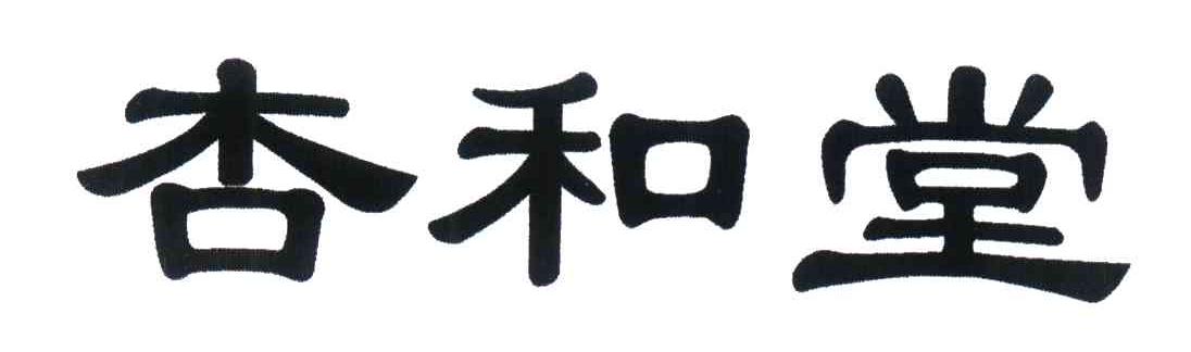 杏和堂
