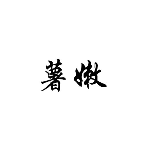 薯嫩