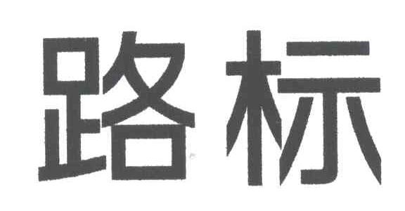 路标