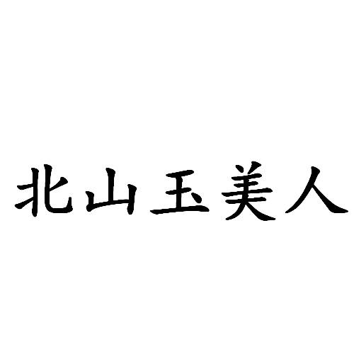 北山玉美人