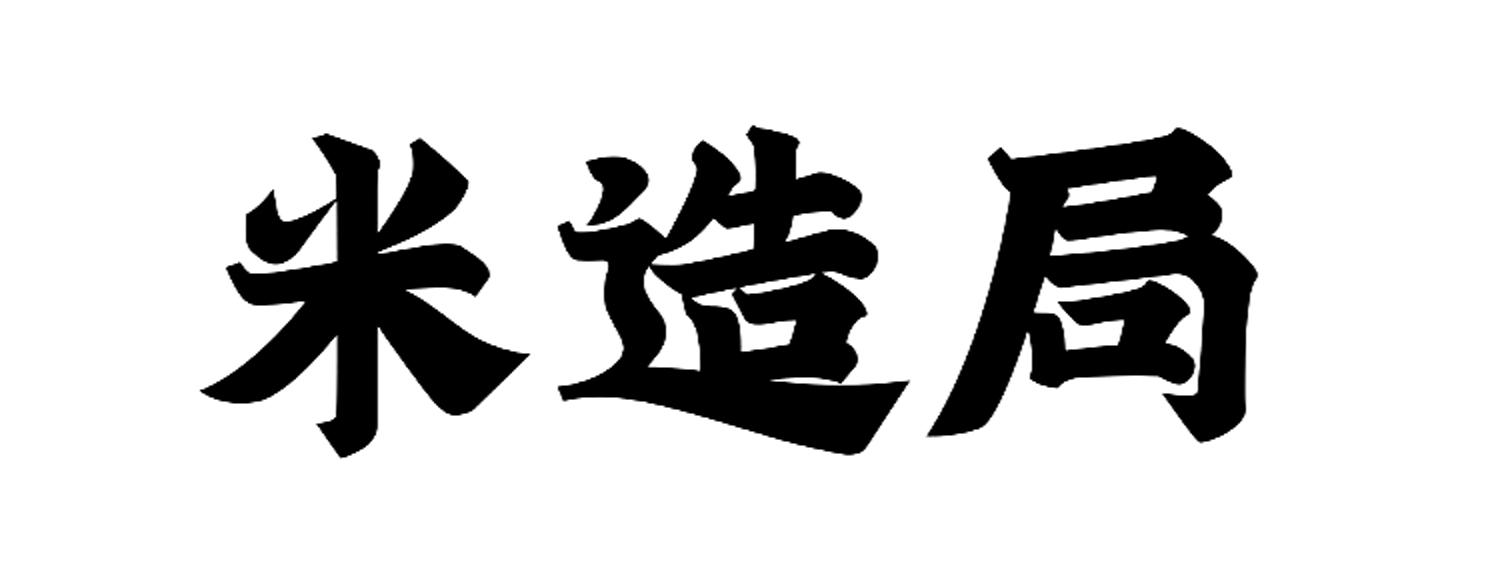 米造局