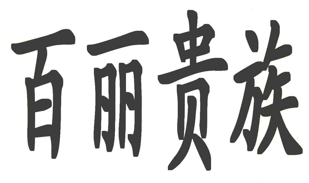 百丽贵族