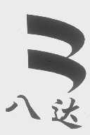 八达