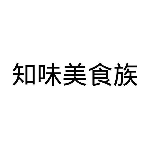知味美食族