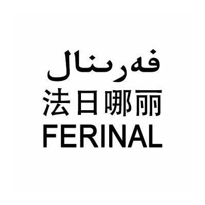 法日哪丽 FERINAL