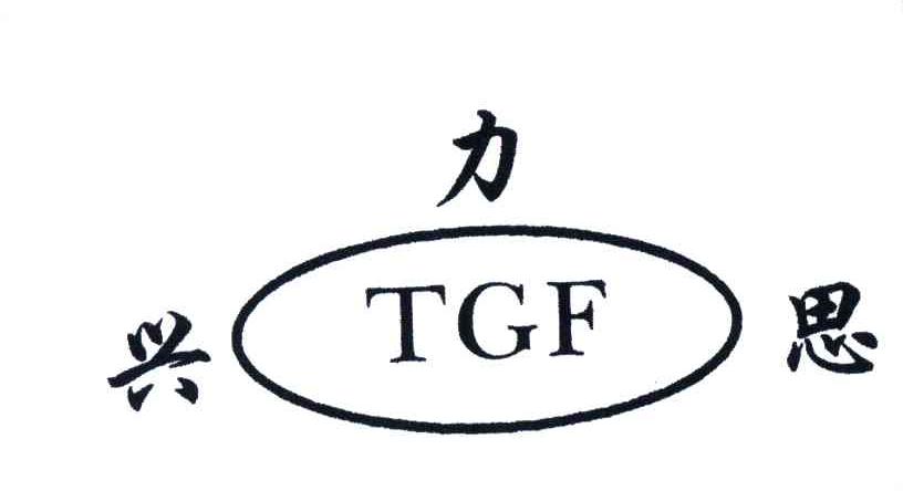 兴力思;TGF