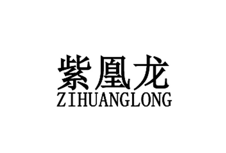 紫凰龙