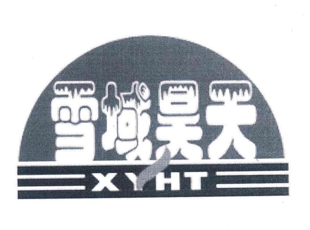 雪域昊天;XYHT