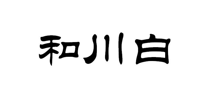 和川白