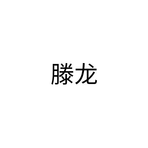 滕龙