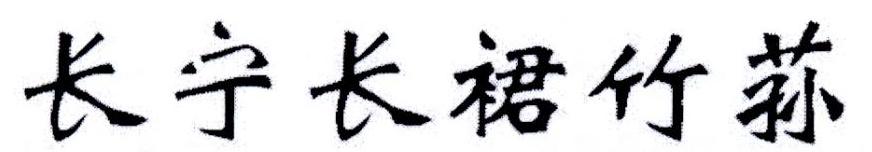 长宁长裙竹荪