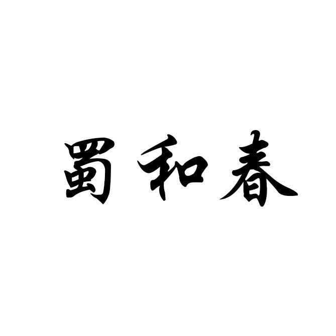 蜀和春