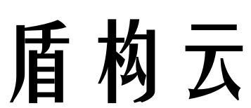 盾构云