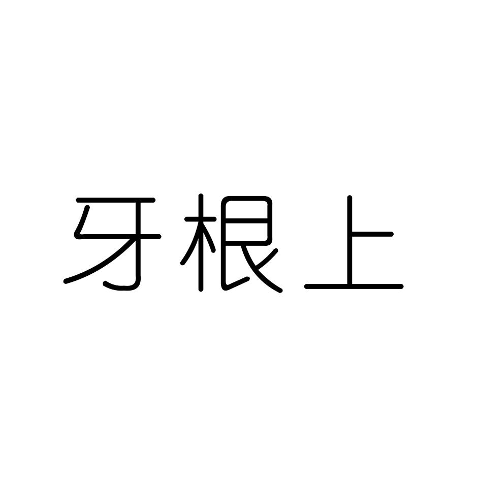 牙根上