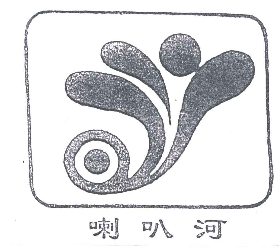 喇叭河
