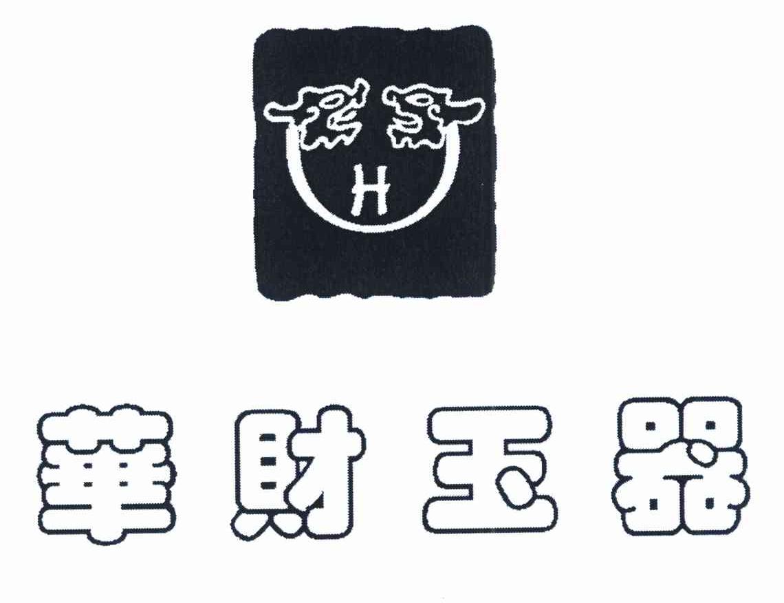华财玉器 CH