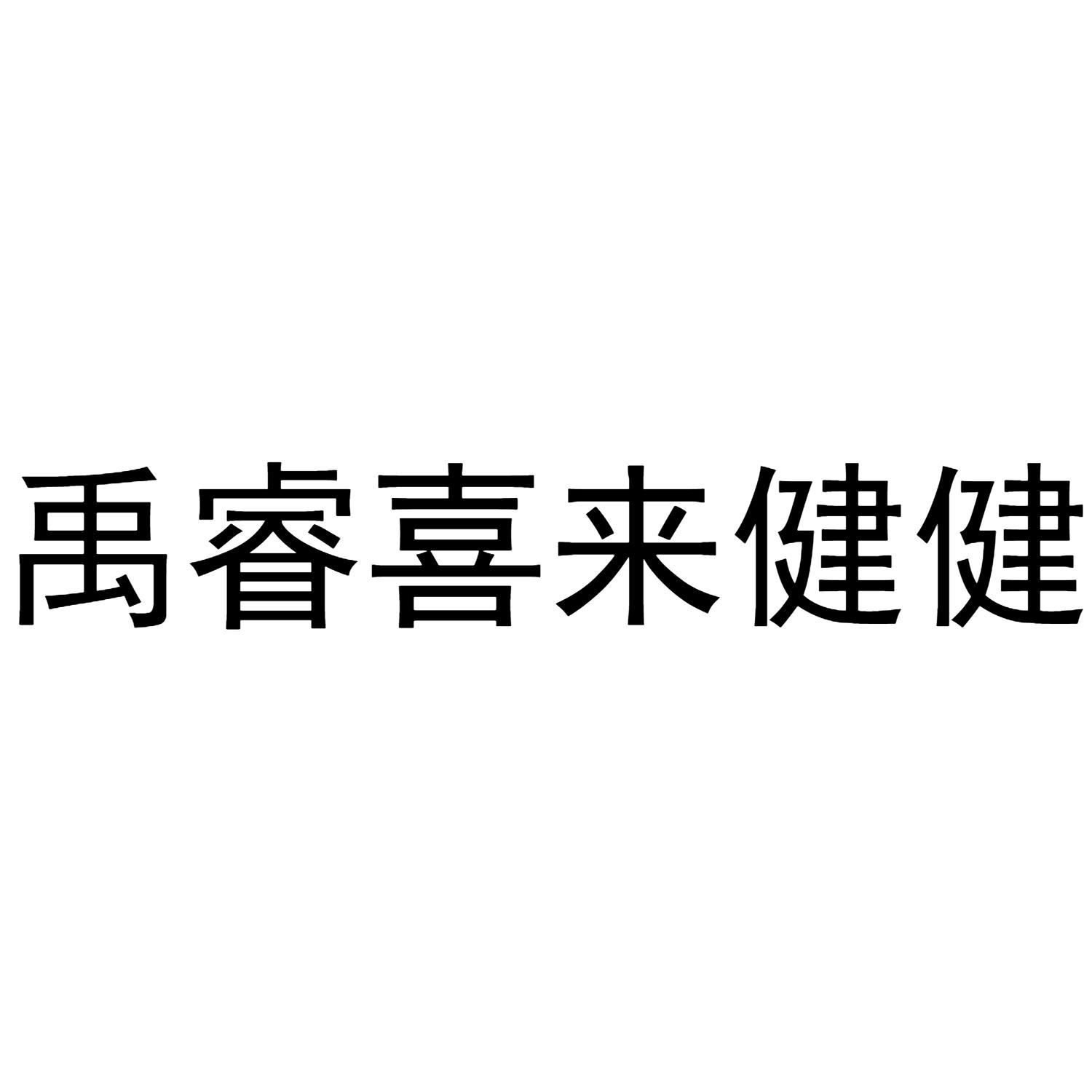 禹睿喜来健健